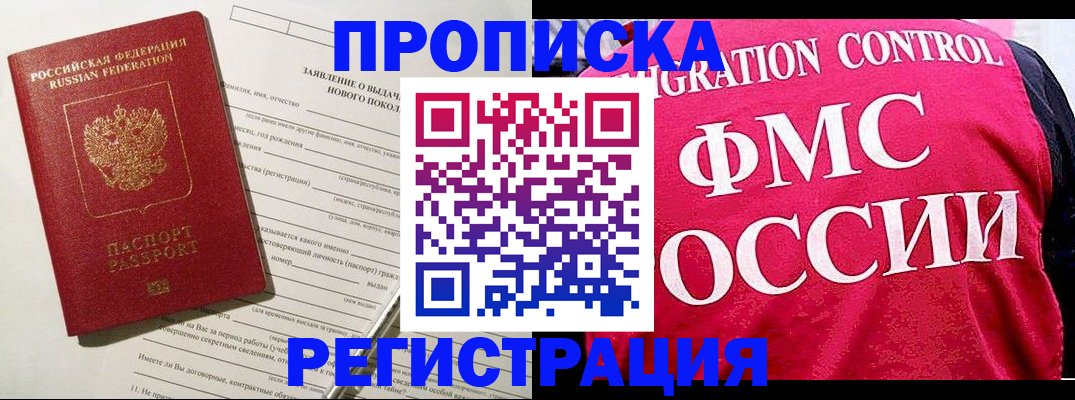 прописка для работы в Краснокаменске